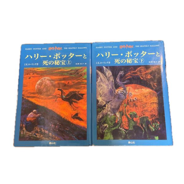ハリーポッターと死の秘宝 2冊セット 上下 J K ローリング