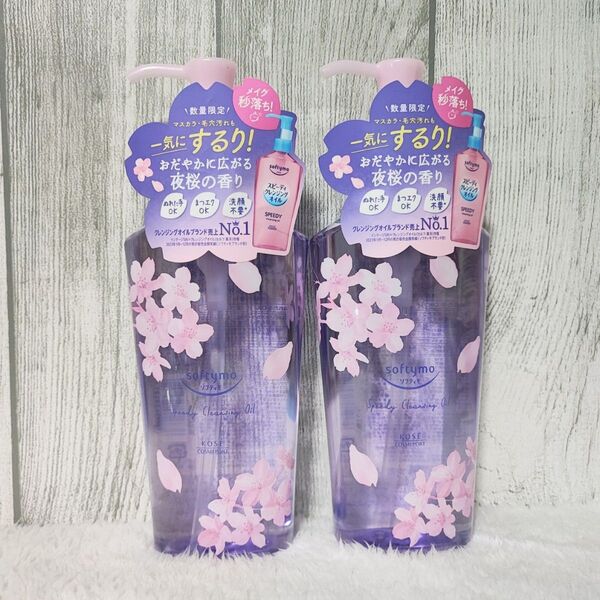 KOSE 【限定】ソフティモ スピーディクレンジングオイル 夜桜の香り 2点