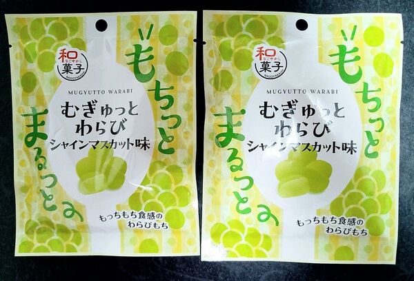 むぎゅっとわらび シャインマスカット味 ノースカラーズ 2個セットで お試し