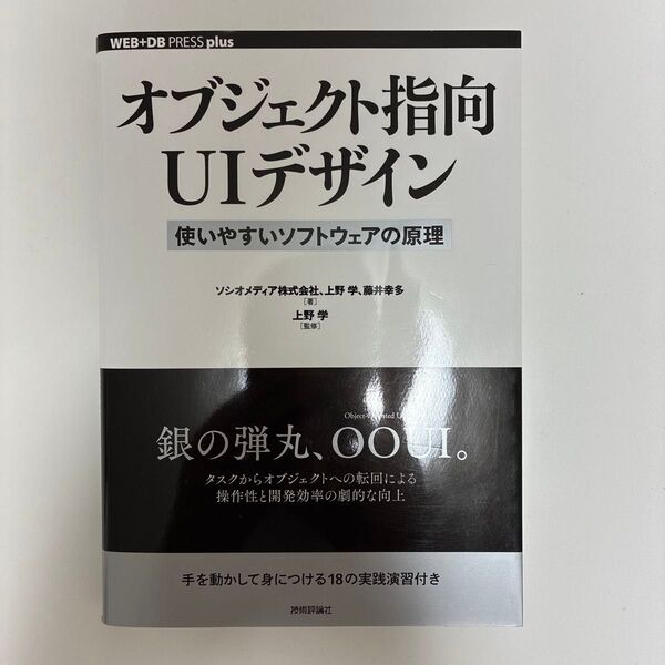 オブジェクト指向UIデザイン 使いやすいソフトウェアの原理 (WEB+DB PRESS plusシリーズ) ソシオメディア株式会社