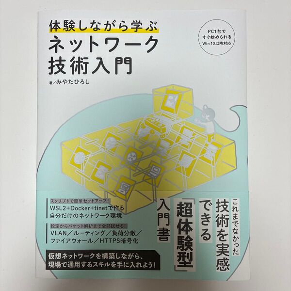 体験しながら学ぶネットワーク技術入門 みやたひろし/著