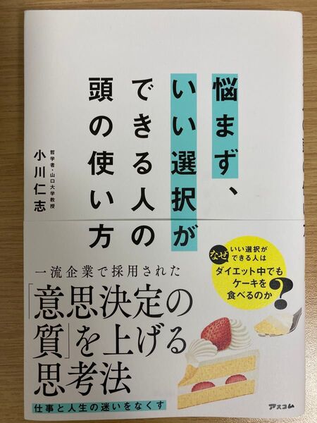 悩まず、いい選択ができる人の頭の使い方