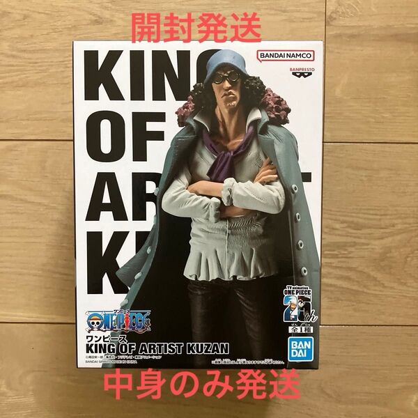 ワンピース KING OF ARTIST クザン フィギュア 未開封 開封中身のみ発送