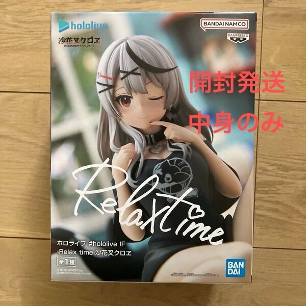 ホロライブ #hololive IF -Relax time-沙花叉クロヱ フィギュア 開封中身のみ発送