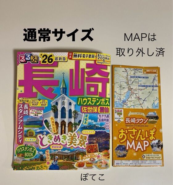 るるぶ ’26 長崎 通常サイズ MAP取り外し済み