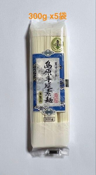 島原手延素麺 寒製品 そうめん 乾麺 300g x 5袋 寒すだれ