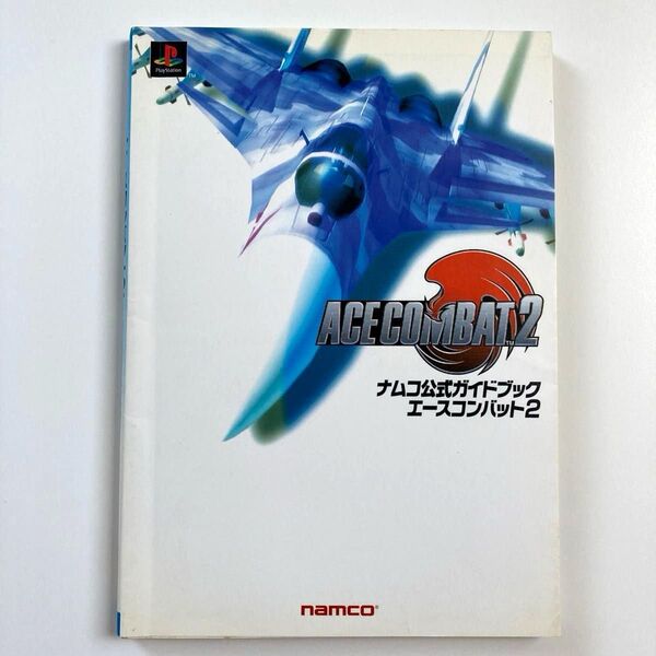 エースコンバット2 ナムコ公式ガイドブック 攻略本 プレイステーション PlayStation1