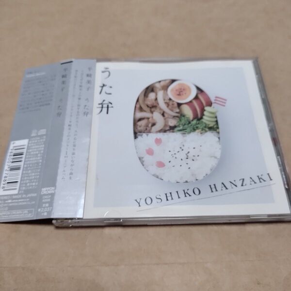 半﨑美子 うた弁 CD 半崎美子