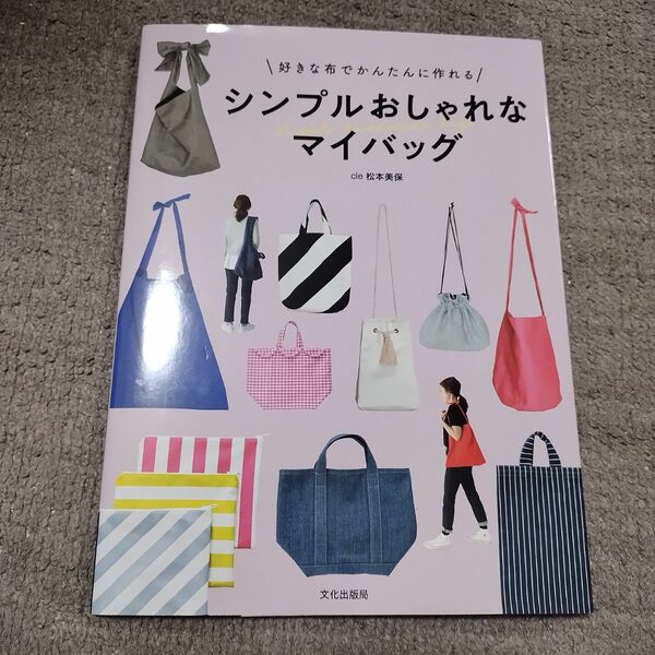 シンプルおしゃれなマイバッグ 好きな布でかんたんに作れる 松本美保/著