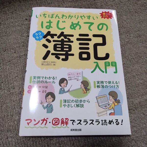 いちばんわかりやすい はじめての簿記入門 オールカラー 柴山政行/著