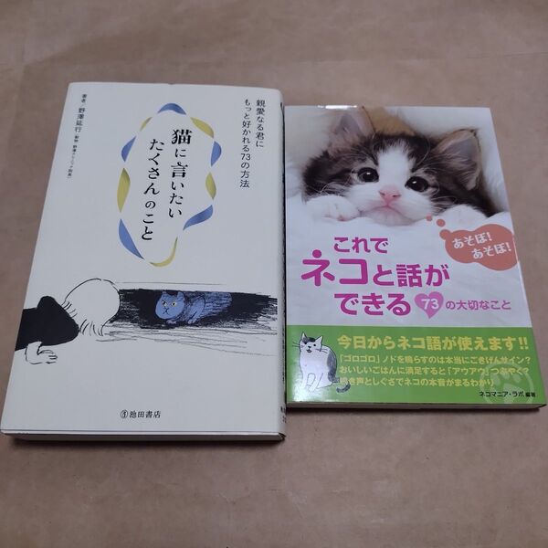 これでネコと話ができる 猫に言いたいたくさんのこと