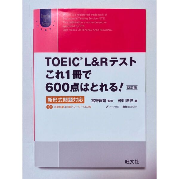 TOEIC L&Rテスト これ1冊で600点はとれる! 改訂版