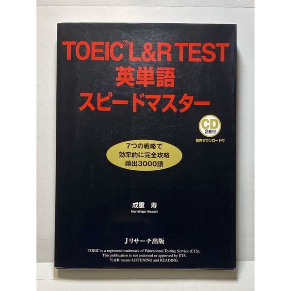 TOEIC L&R TEST 英単語スピードマスター CD2枚付 成重寿/著