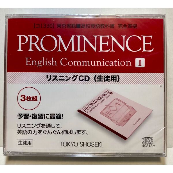 PROMINENCE English Communication Ⅰ 生徒用リスニング CD (東京書籍)