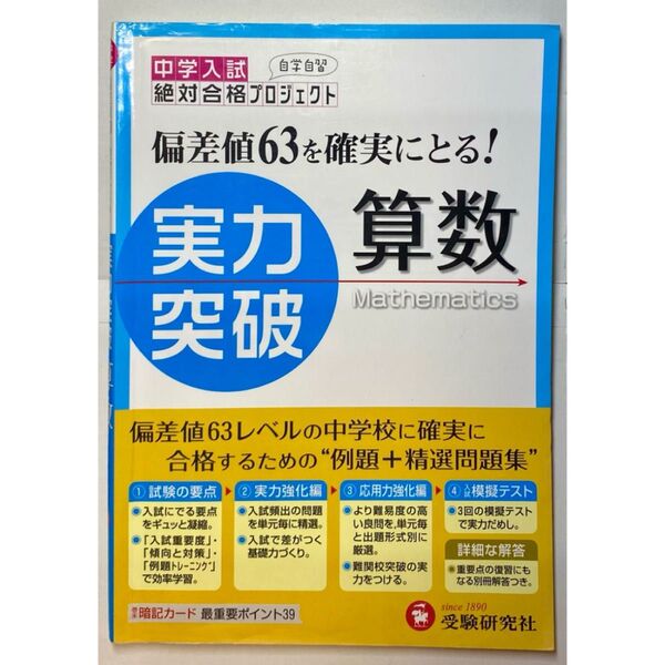 中学入試 絶対合格プロジェクト 偏差値63を確実にとる! 実力突破 算数