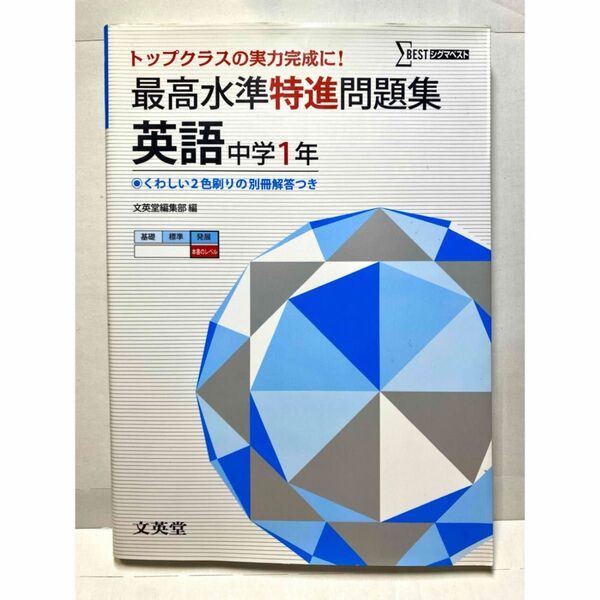 最高水準特進問題集 英語 中学1年 (シグマベスト) 文英堂編集部/編