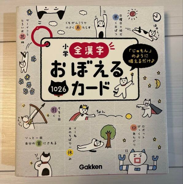 小学全漢字おぼえるカード 学研プラス