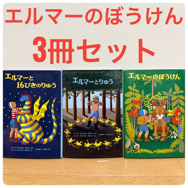 エルマーのぼうけん 3冊セット 福音館書店