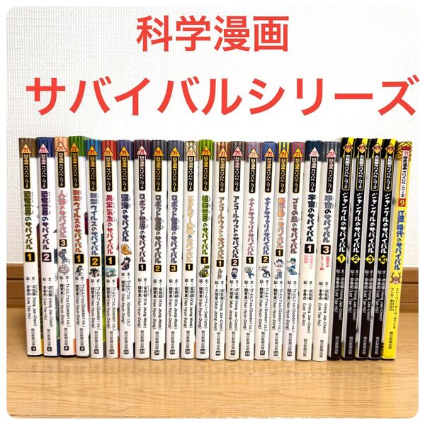 科学漫画 サバイバルシリーズ 25冊セット