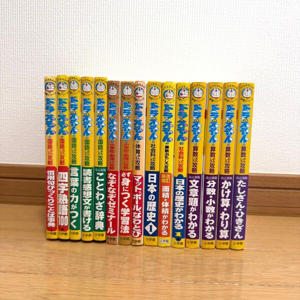 ドラえもん学習シリーズ 15冊セット