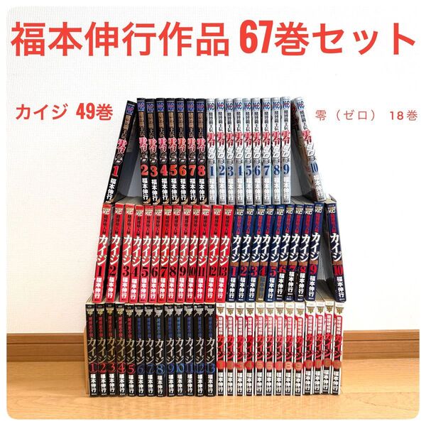 福本伸行作品 67巻セット (カイジ49巻 零18巻)