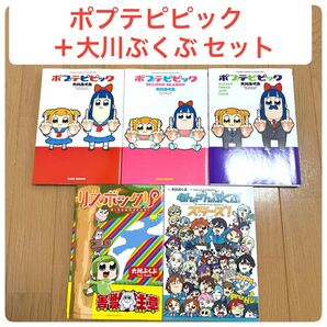 ポプテピピック リスボックリ あんさんぶくぶ セット 大川ぶくぶ 5冊セット