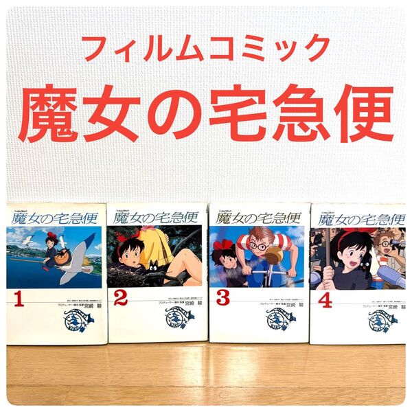 魔女の宅急便 フィルムコミック 全4巻セット 宮崎駿 徳間書店