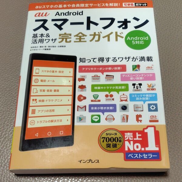 au Android スマートフォン 基本&活用ワザ 完全ガイド