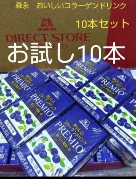 森永 おいしいコラーゲンドリンクPREMIO ブルーベリー味 125ml 10本セット お試し