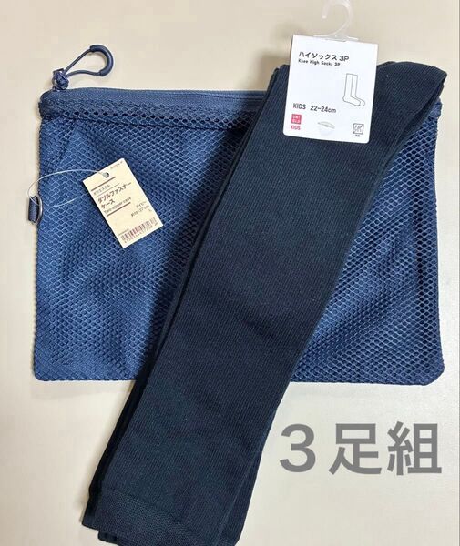 新品 無印良品 ポリエステルダブルファスナーケース ユニクロ ハイソックス 22-24cm ユニクロ 靴下 3足組
