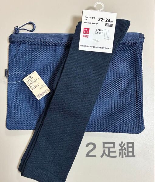 新品 無印良品 ポリエステルダブルファスナーケース ユニクロ ハイソックス 22-24cm ユニクロ 靴下 2足組