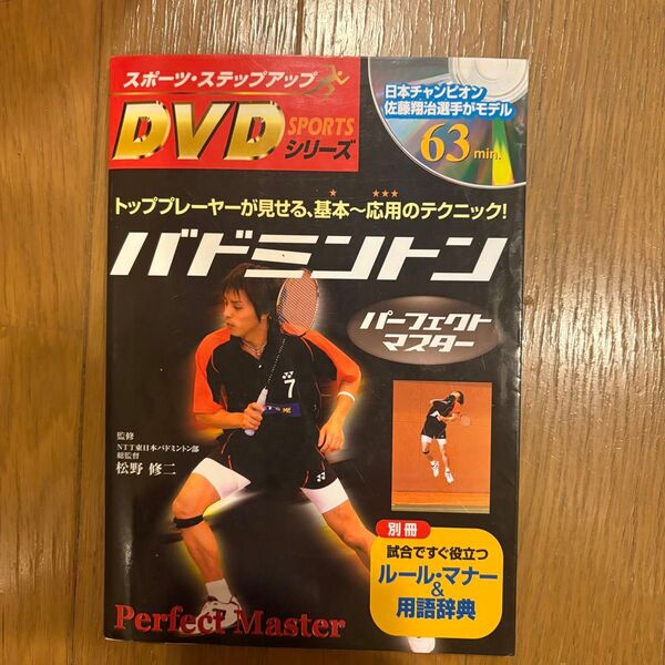 スポーツ ステップアップ バドミントン パーフェクトマスター DVD付き