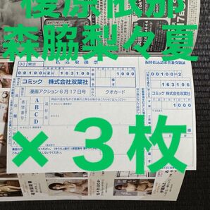 漫画アクション 2025 No.12 榎原依那 森脇梨々夏 払込取扱票 3枚