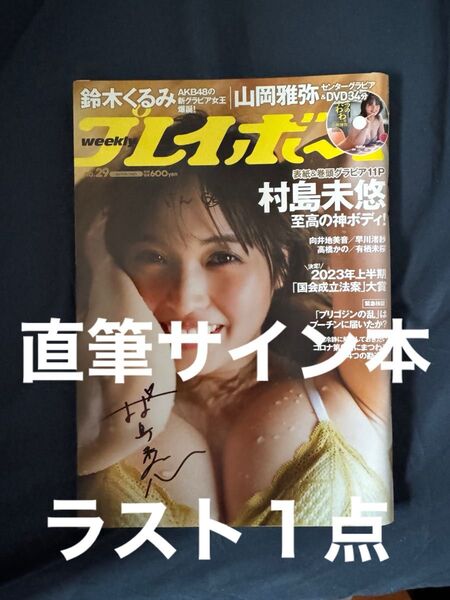 【★直筆サイン本・宛名入】週刊プレイボーイ2023年 No.29 7月17日号