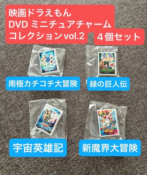 4個セット 映画ドラえもん DVD ミニチュアチャームコレクションvol.2 ガチャガチャ カプセルトイ 南極 緑の巨人伝 宇宙