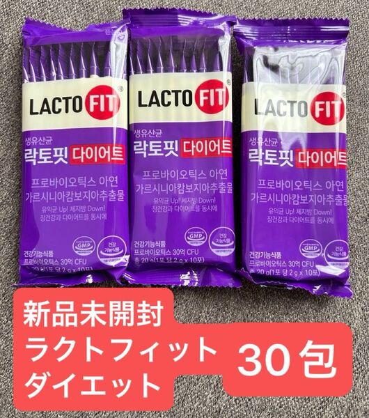 新品未開封 LACTO FIT ラクトフィット ダイエット 乳酸菌 サプリ サプリメント 30包