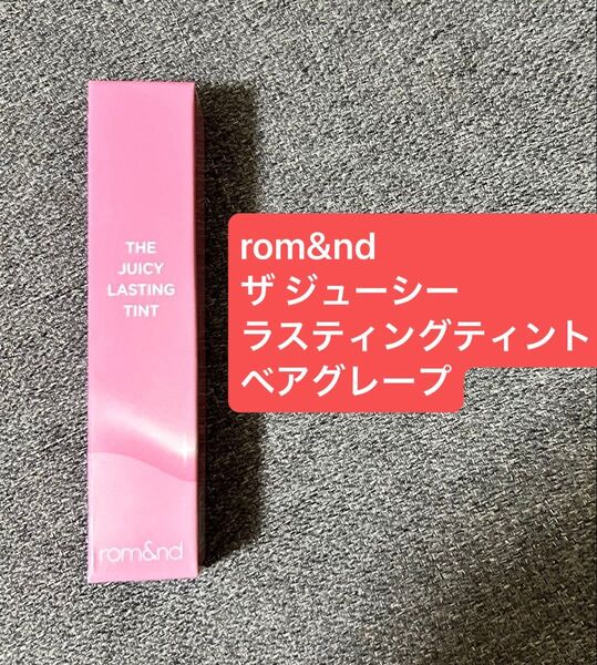 新品未開封 ロムアンド rom&nd ザ ジューシーラスティングティント ベアグレープ リップグロス 口紅