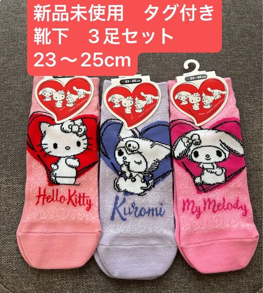新品未使用 サンリオ キャラクターズ 靴下 ソックス 3足セット 23〜25cm キティ マイメロ クロミ ショート丈 くるぶし