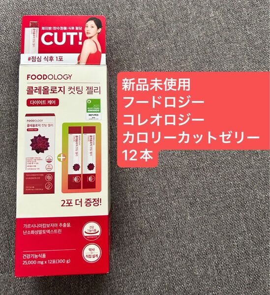 新品未使用 Foodology フードロジー コレオロジー カロリーカットゼリー ダイエット 12本