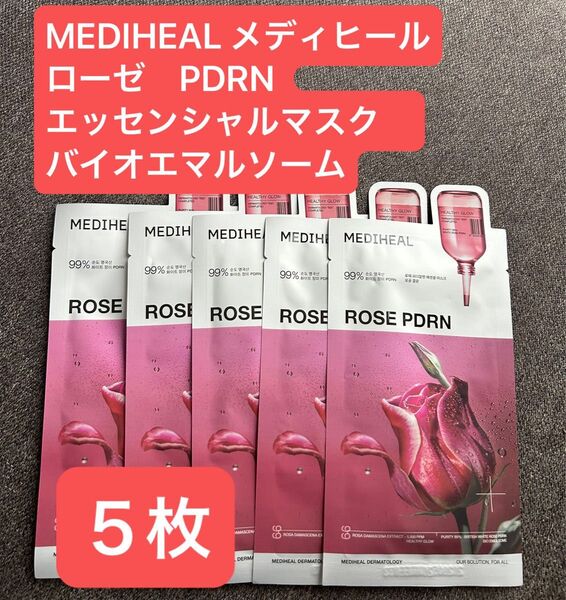正規品 MEDIHEAL メディヒール ローゼ PDRN エッセンシャルマスク バイオエマルソーム シートマスク 5枚