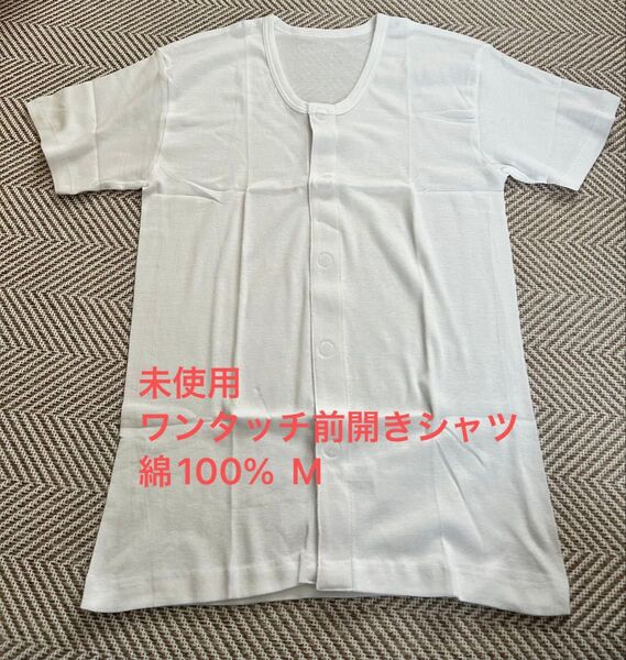 未使用 ワンタッチ 前開きシャツ 半袖 肌着 介護用 綿100% M メンズ 下着 介護 介護肌着 ワンタッチテープ インナー