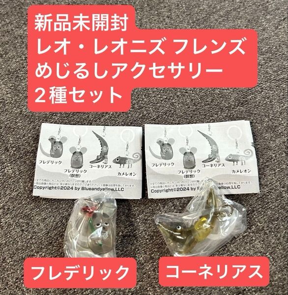 新品未開封 レオ・レオニズ フレンズ めじるしアクセサリー コーネリアス フレデリック 2個セット ガチャガチャ カプセルトイ
