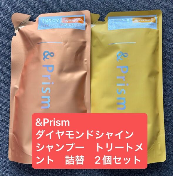 新品未使用 &Prism アンドプリズム ダイヤモンドシャイン シャンプー トリートメント 2個セット 詰替 つめかえ レフィル