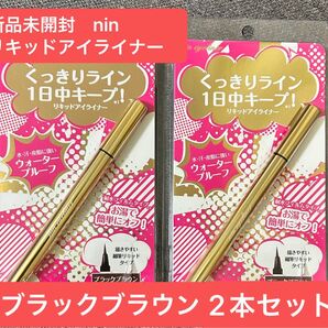新品未開封 nin リキッドアイライナー ブラックブラウン 2本セット ウォータープルーフ お湯でオフ 描きやすい にじみにくい