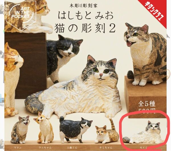 はしもとみお 猫の彫刻2 モイくん ガチャガチャ カプセルトイ キタンクラブ ミニフィギュア ねこ ネコ