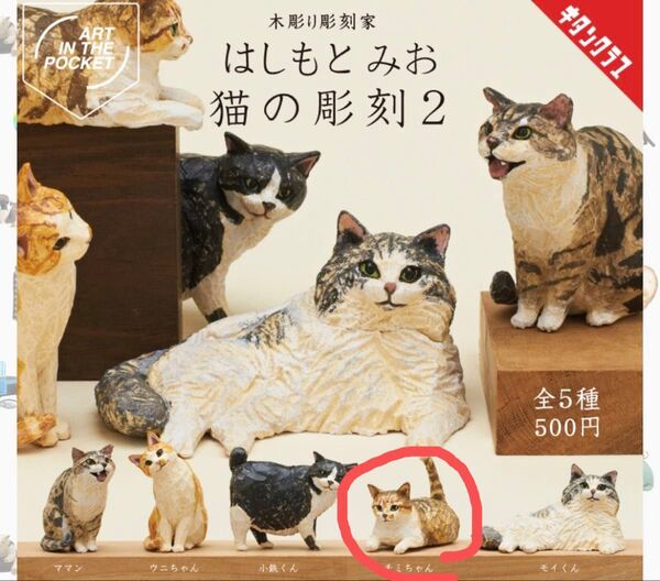 はしもとみお 猫の彫刻2 チミちゃん ガチャガチャ カプセルトイ キタンクラブ ミニフィギュア ねこ ネコ