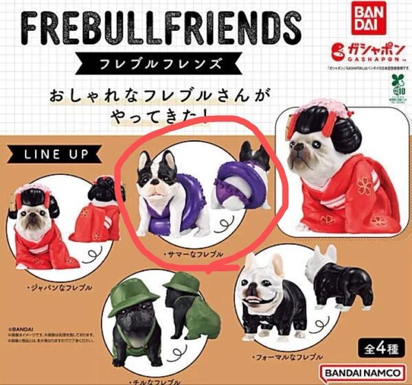 新品未開封 フレブルフレンズ サマーなフレブル ガチャガチャ カプセルトイ 犬 フレンチブルドッグ いぬ イヌ フィギュア