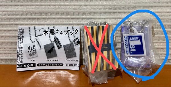 新品未開封 本屋さん ブックチャーム ブックファースト ガチャガチャ カプセルトイ