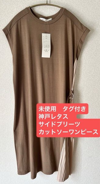 未使用 タグ付き 半袖 フレンチスリーブ カットソー ワンピース プリーツ ゆったり マタニティ 神戸レタス クルーネック 春夏