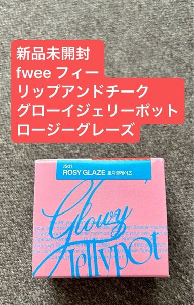 新品未開封 fwee フィー リップアンドチーク グローイジェリーポット ロージーグレーズ リップ チーク